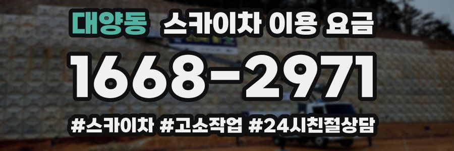 대양동 스카이차 이용 요금