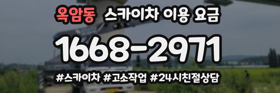 옥암동 스카이차 이용 요금