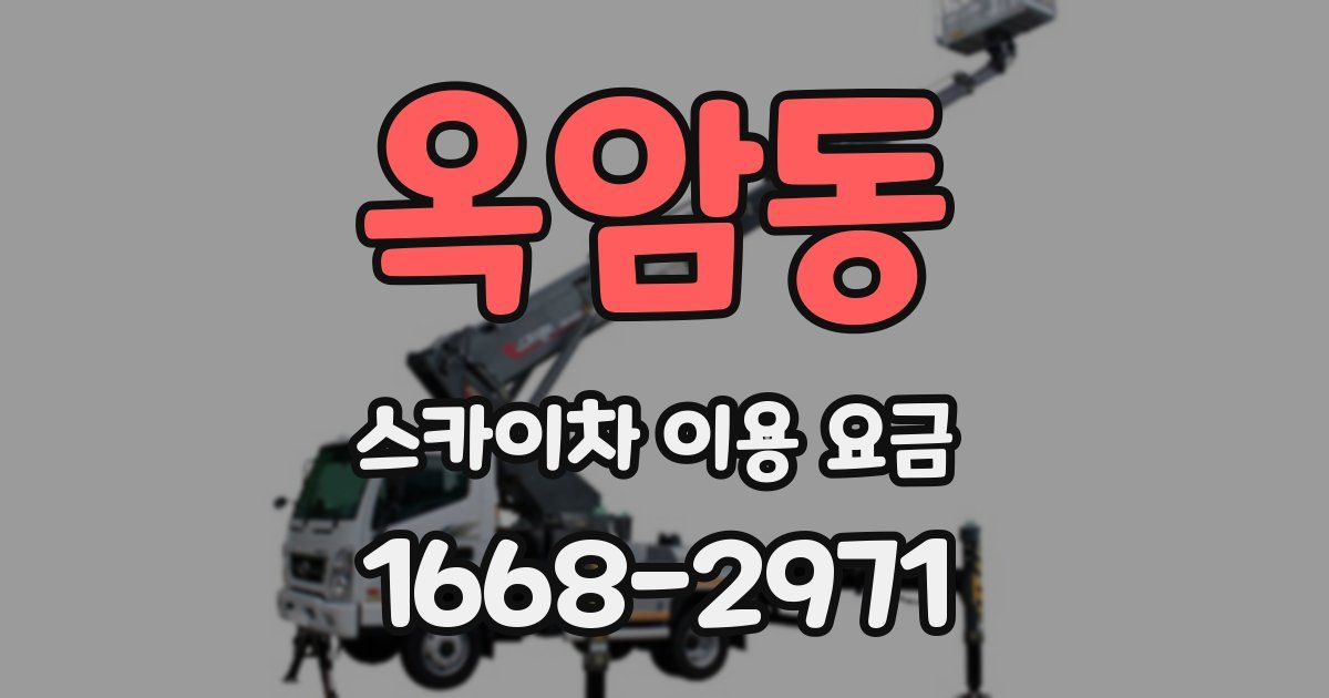 옥암동 스카이차 이용 요금