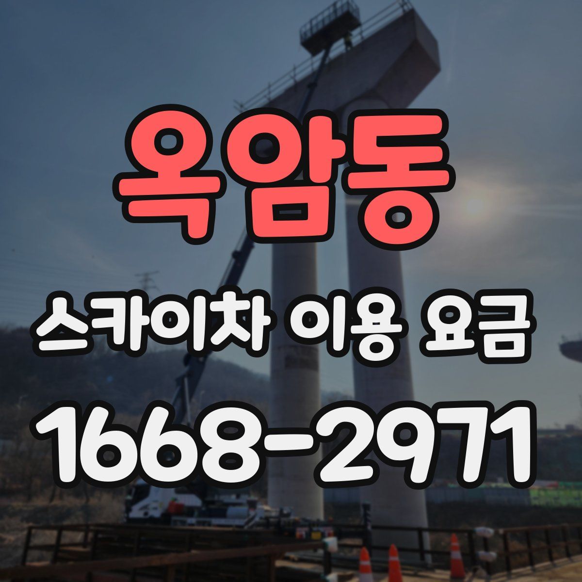 옥암동 스카이차 이용 요금