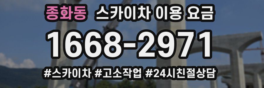 종화동 스카이차 이용 요금