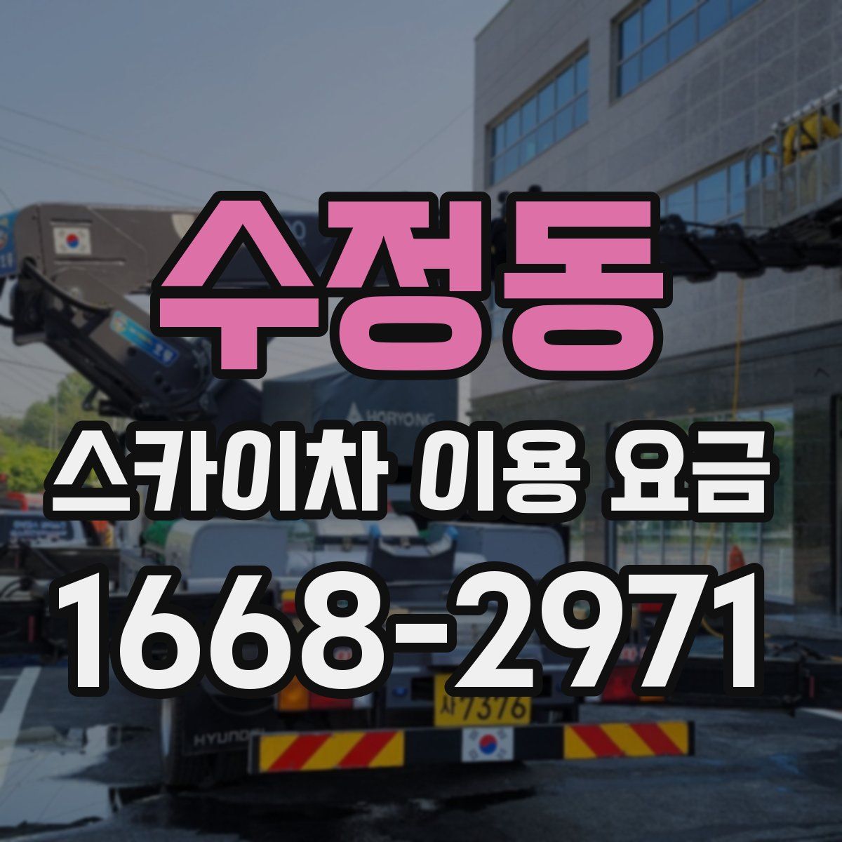 수정동 스카이차 이용 요금