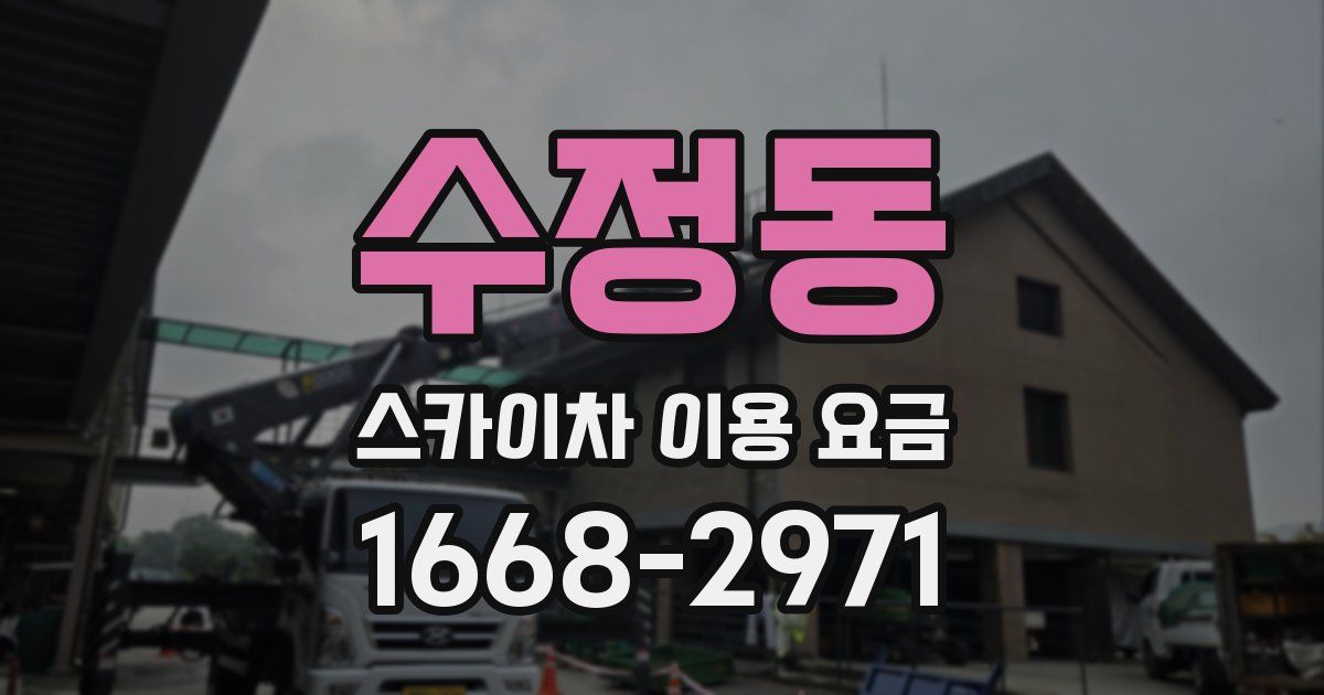 수정동 스카이차 이용 요금