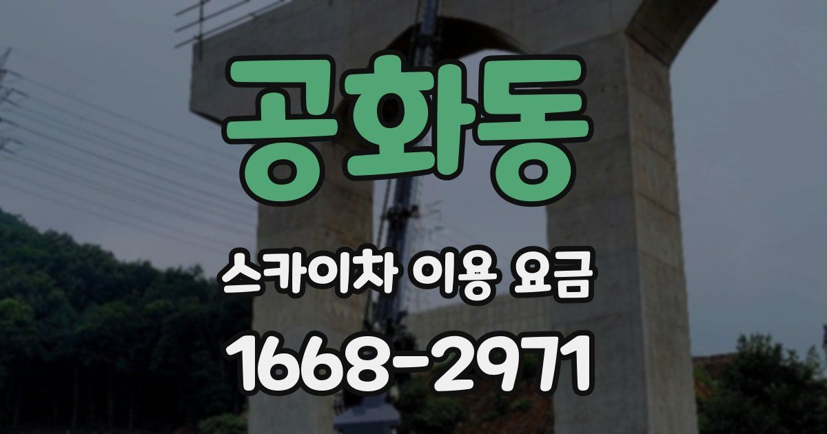 공화동 스카이차 이용 요금