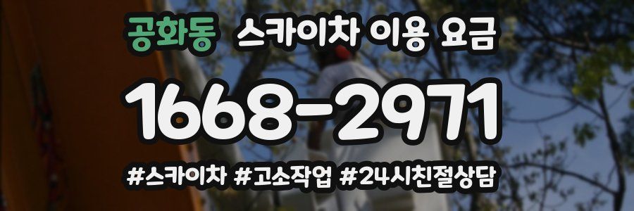 공화동 스카이차 이용 요금