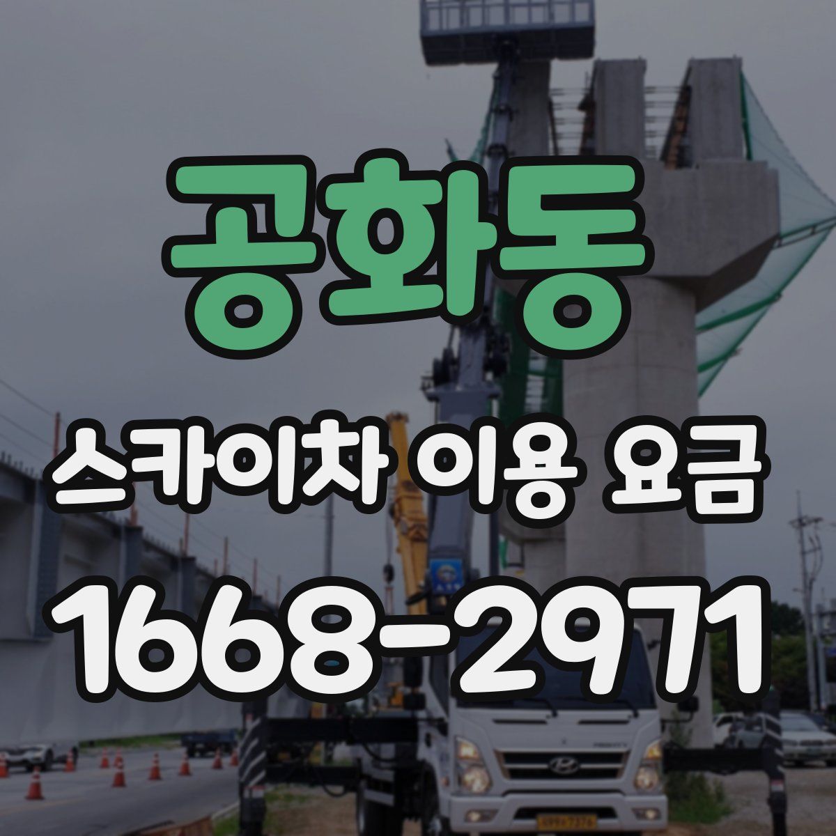 공화동 스카이차 이용 요금