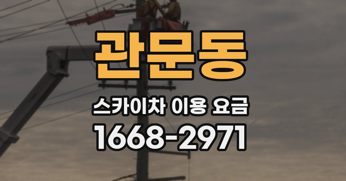 관문동 스카이차 이용 요금