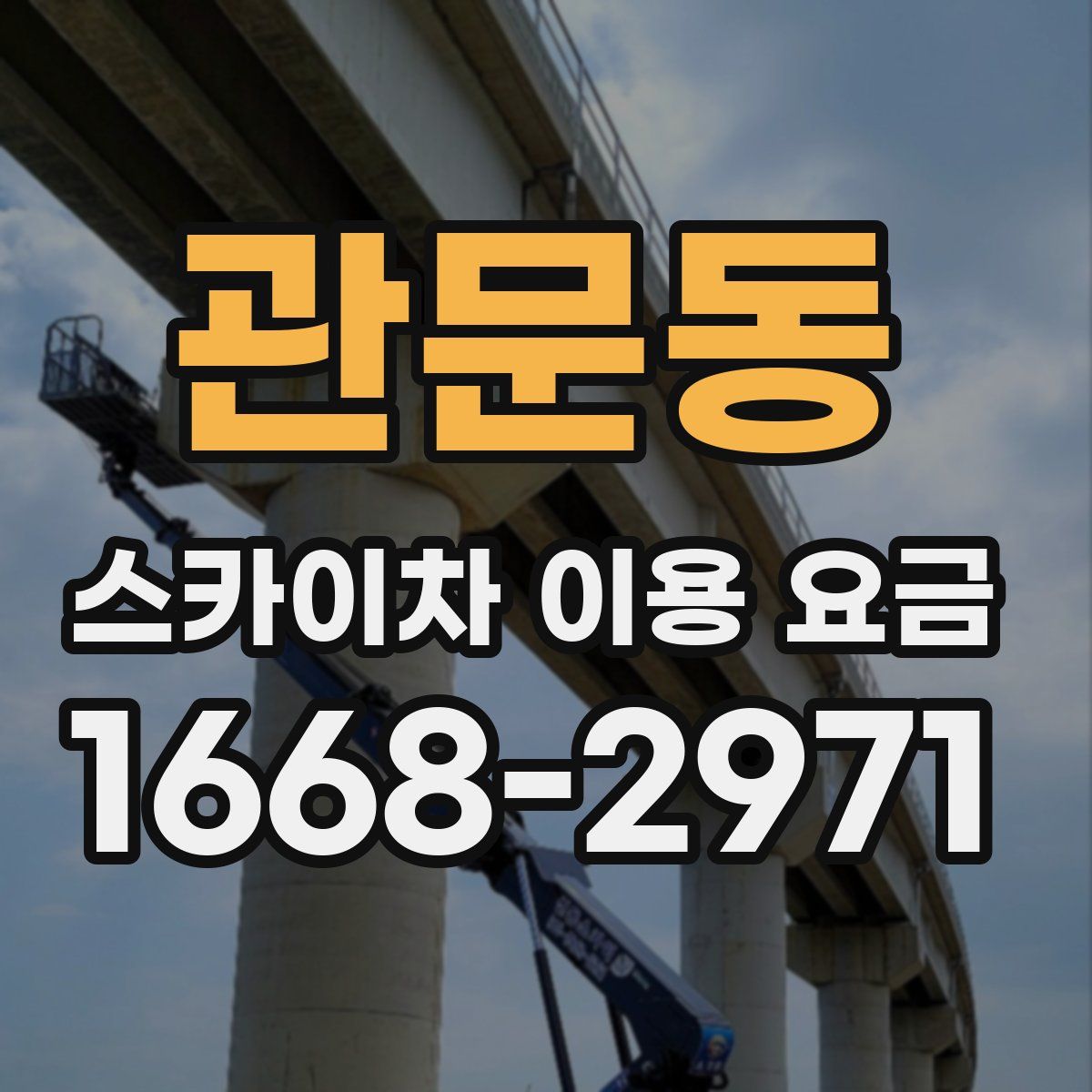 관문동 스카이차 이용 요금