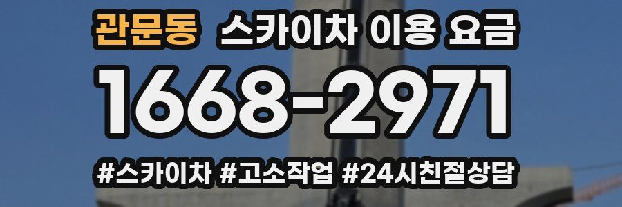 관문동 스카이차 이용 요금