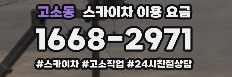 고소동 스카이차 이용 요금