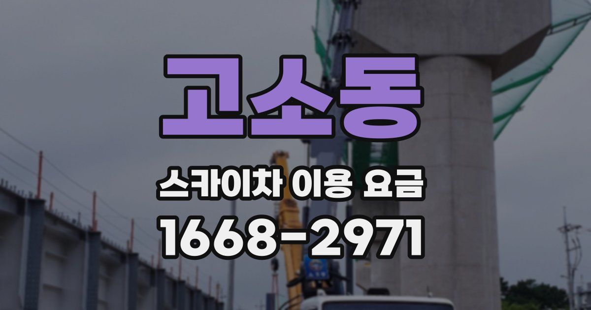 고소동 스카이차 이용 요금