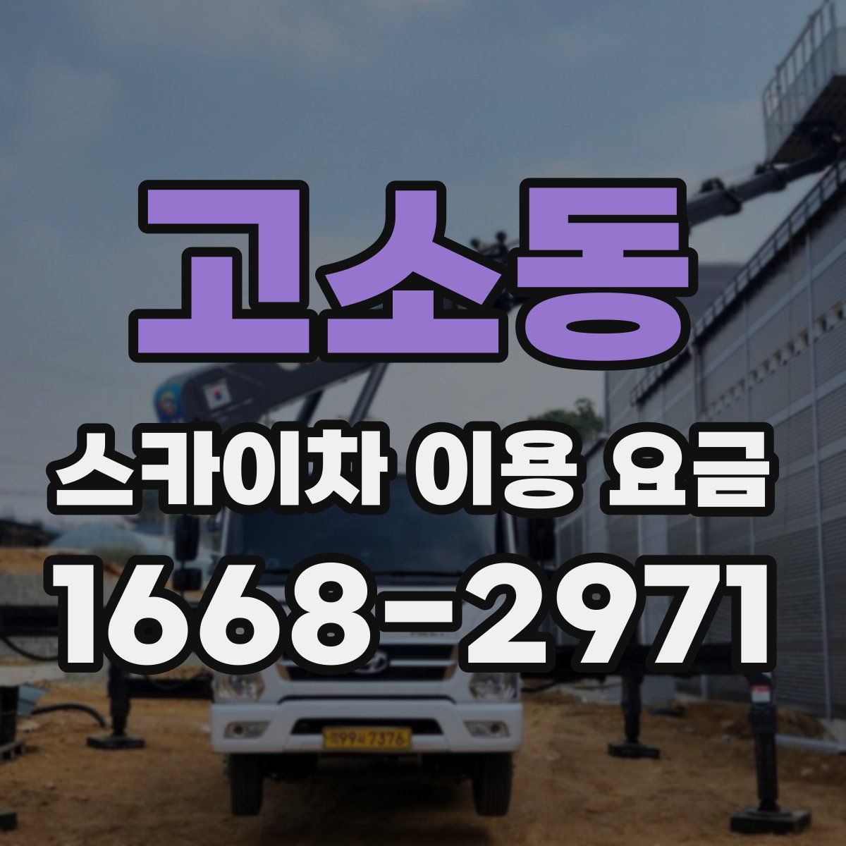 고소동 스카이차 이용 요금