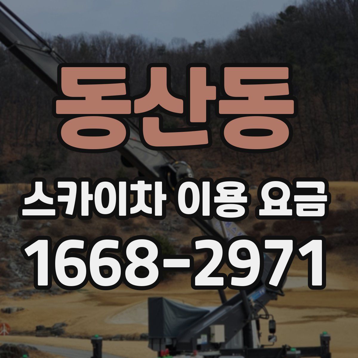 동산동 스카이차 이용 요금