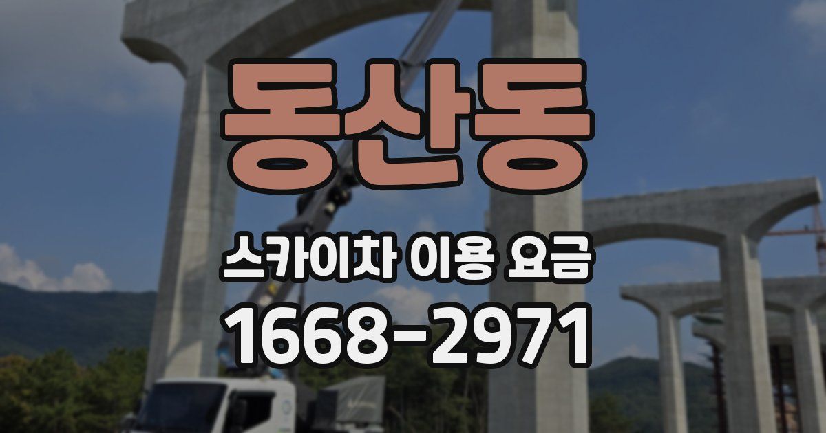 동산동 스카이차 이용 요금