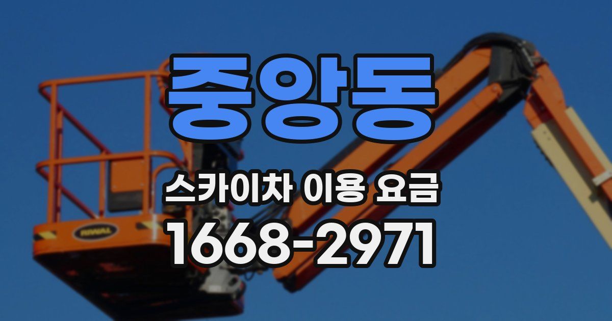 중앙동 스카이차 이용 요금