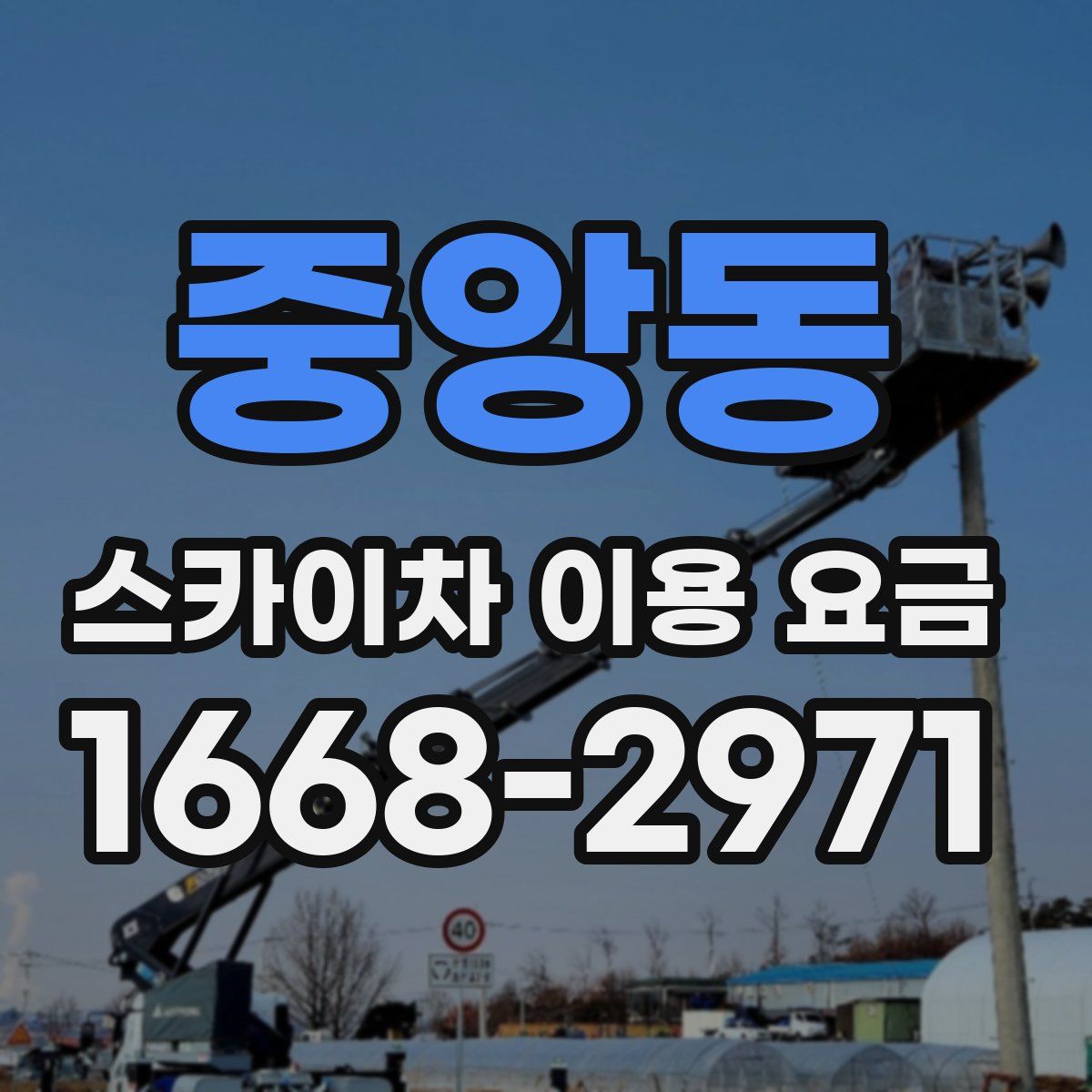중앙동 스카이차 이용 요금