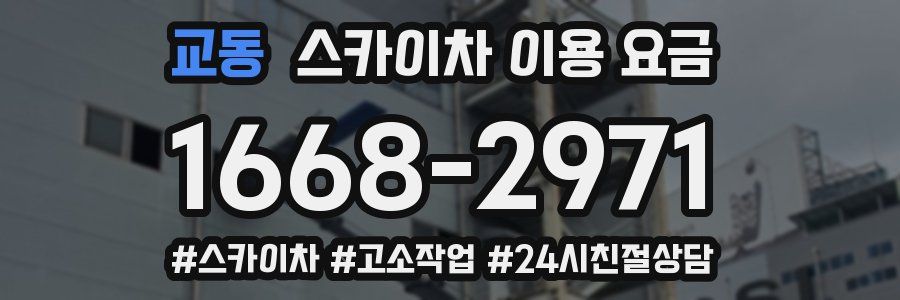 교동 스카이차 이용 요금