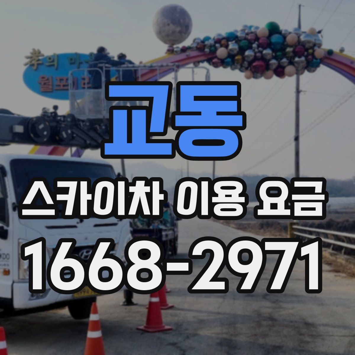 교동 스카이차 이용 요금