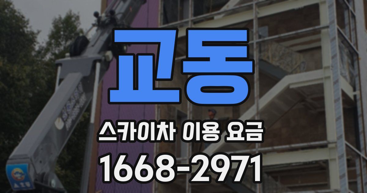 교동 스카이차 이용 요금