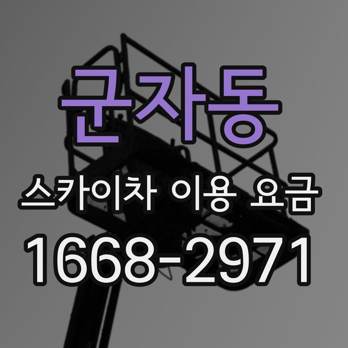 군자동 스카이차 이용 요금 상담 전 준비할 내용
