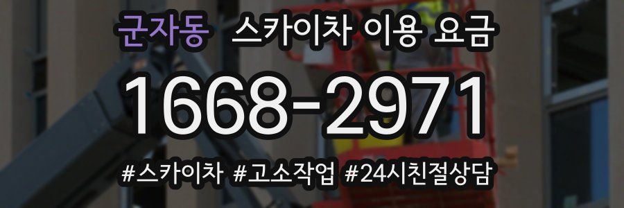 군자동 스카이차 이용 요금