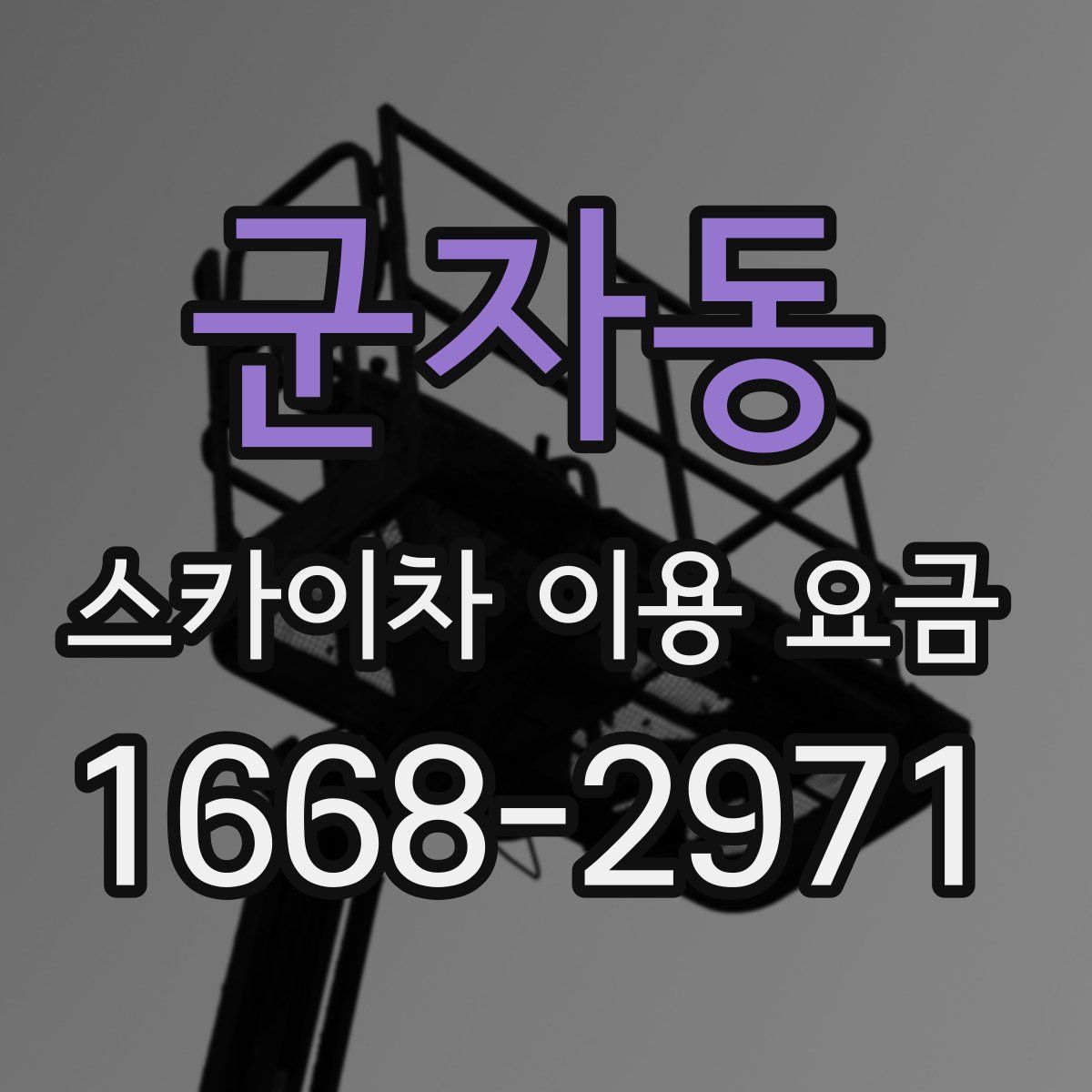 군자동 스카이차 이용 요금