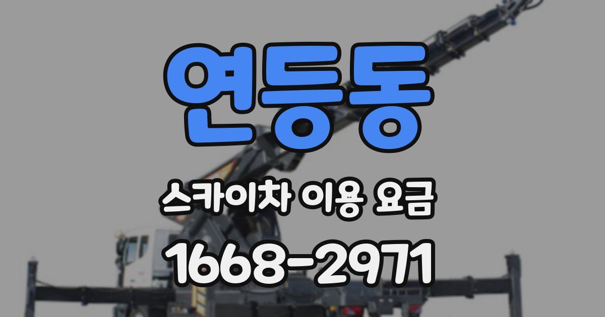 연등동 스카이차 이용 요금