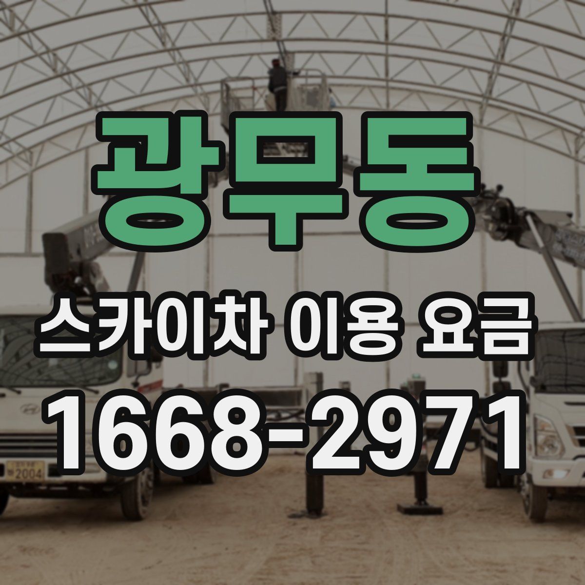 광무동 스카이차 이용 요금