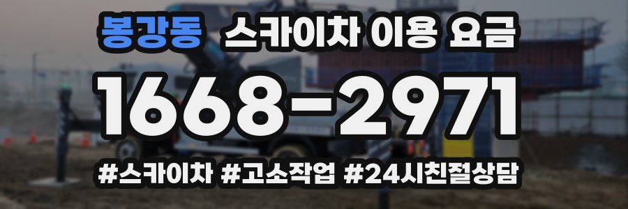 봉강동 스카이차 이용 요금