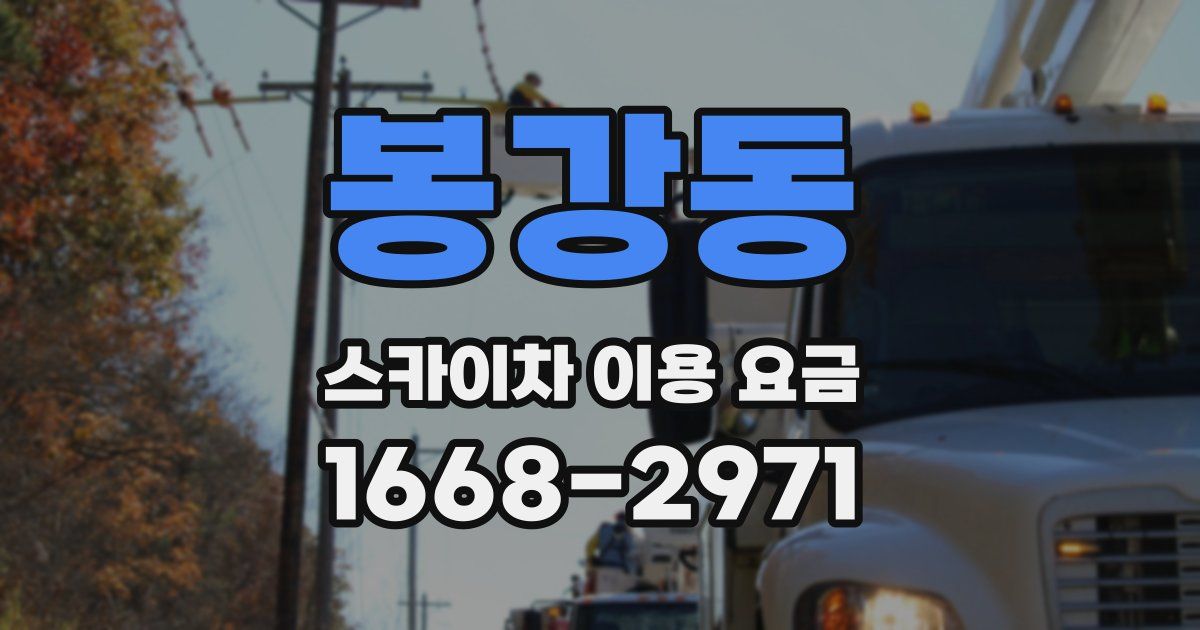 봉강동 스카이차 이용 요금