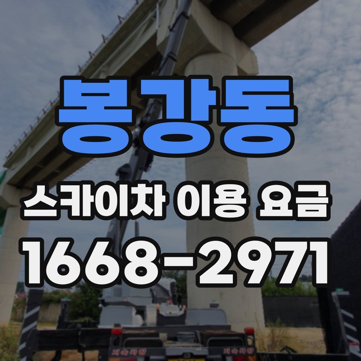 봉강동 스카이차 이용 요금