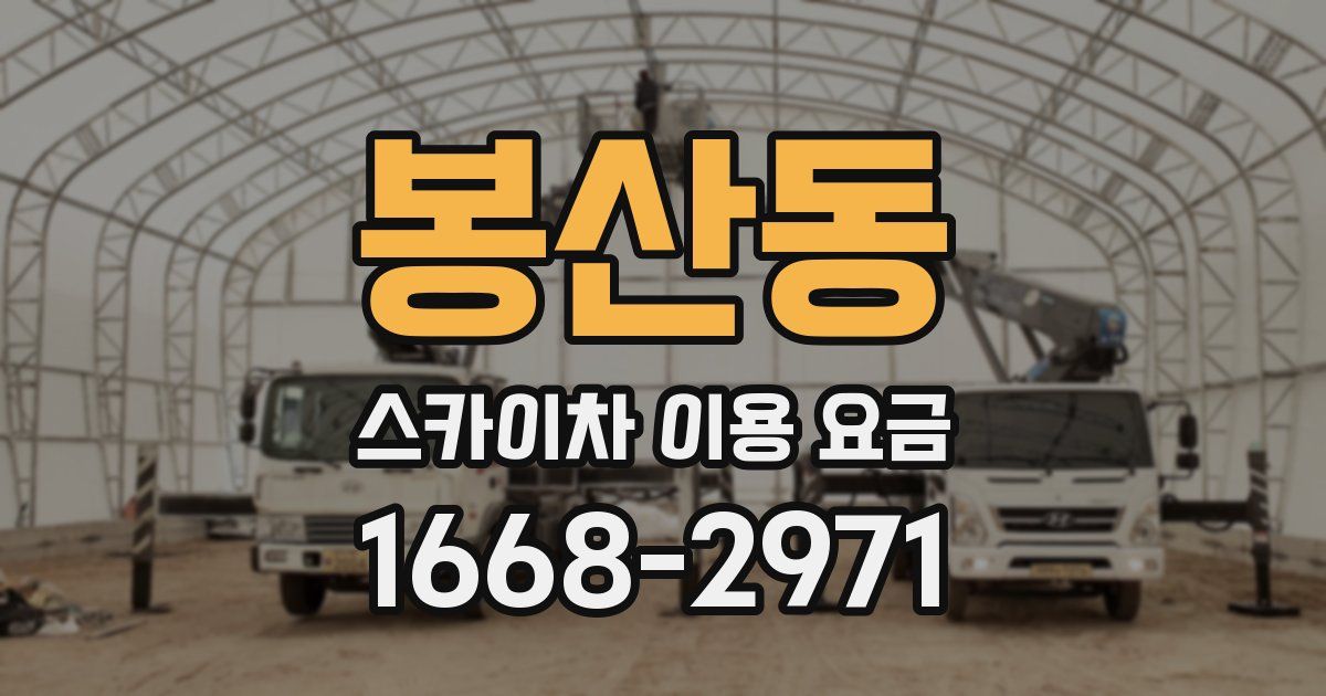 봉산동 스카이차 이용 요금