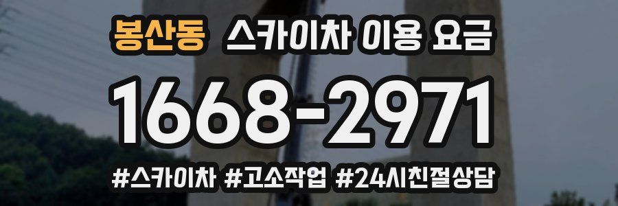 봉산동 스카이차 이용 요금