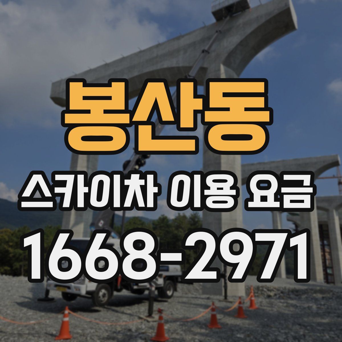 봉산동 스카이차 이용 요금
