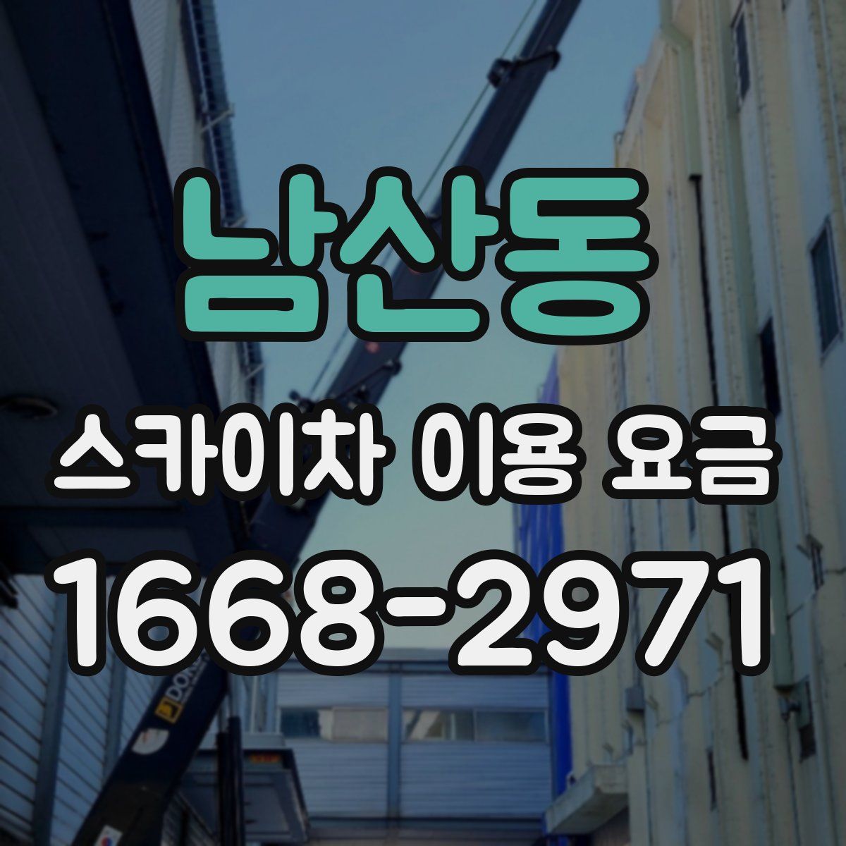 남산동 스카이차 이용 요금