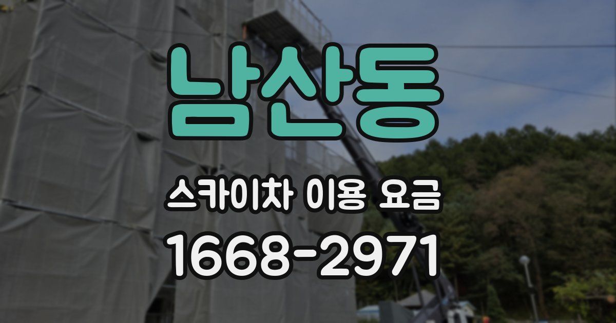 남산동 스카이차 이용 요금