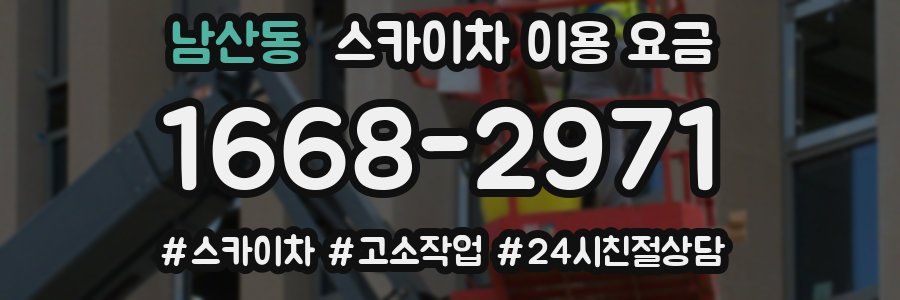 남산동 스카이차 이용 요금
