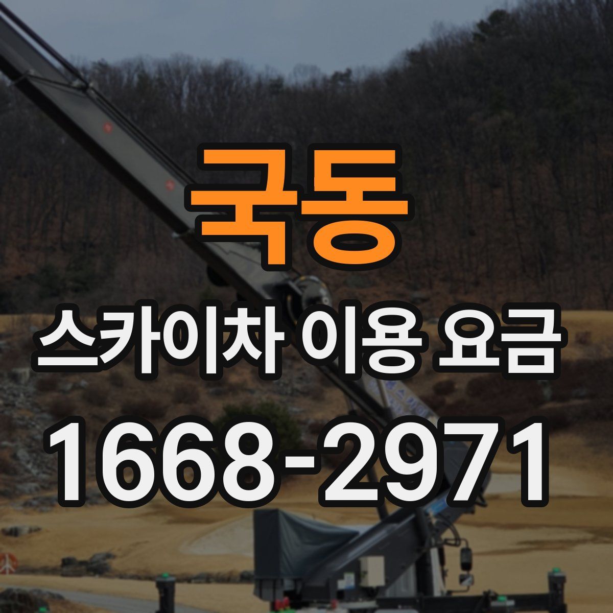 국동 스카이차 이용 요금
