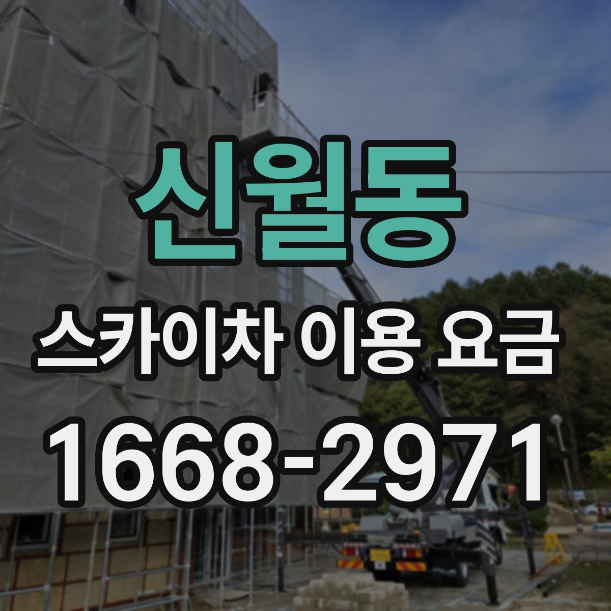 신월동 스카이차 이용 요금
