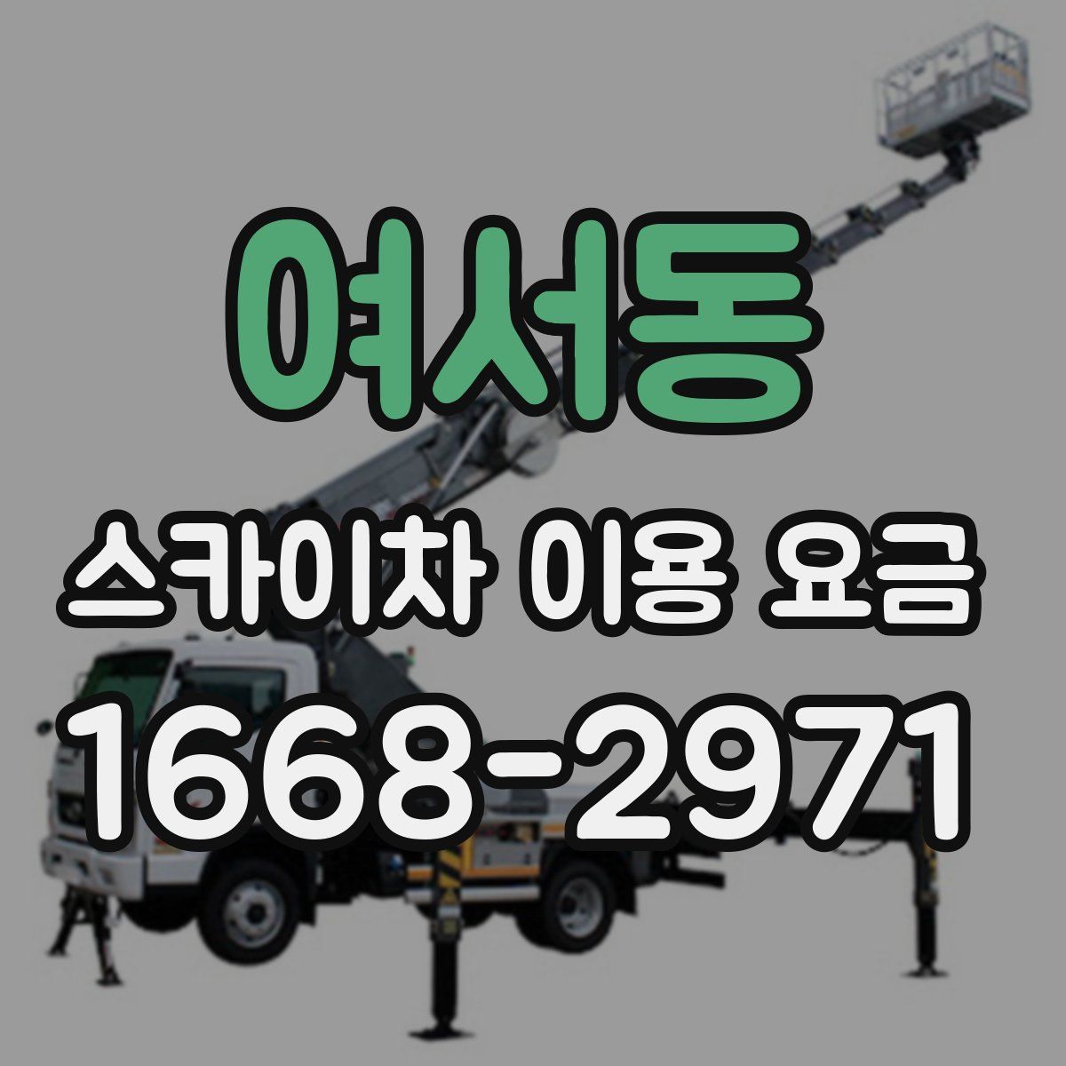 여서동 스카이차 이용 요금