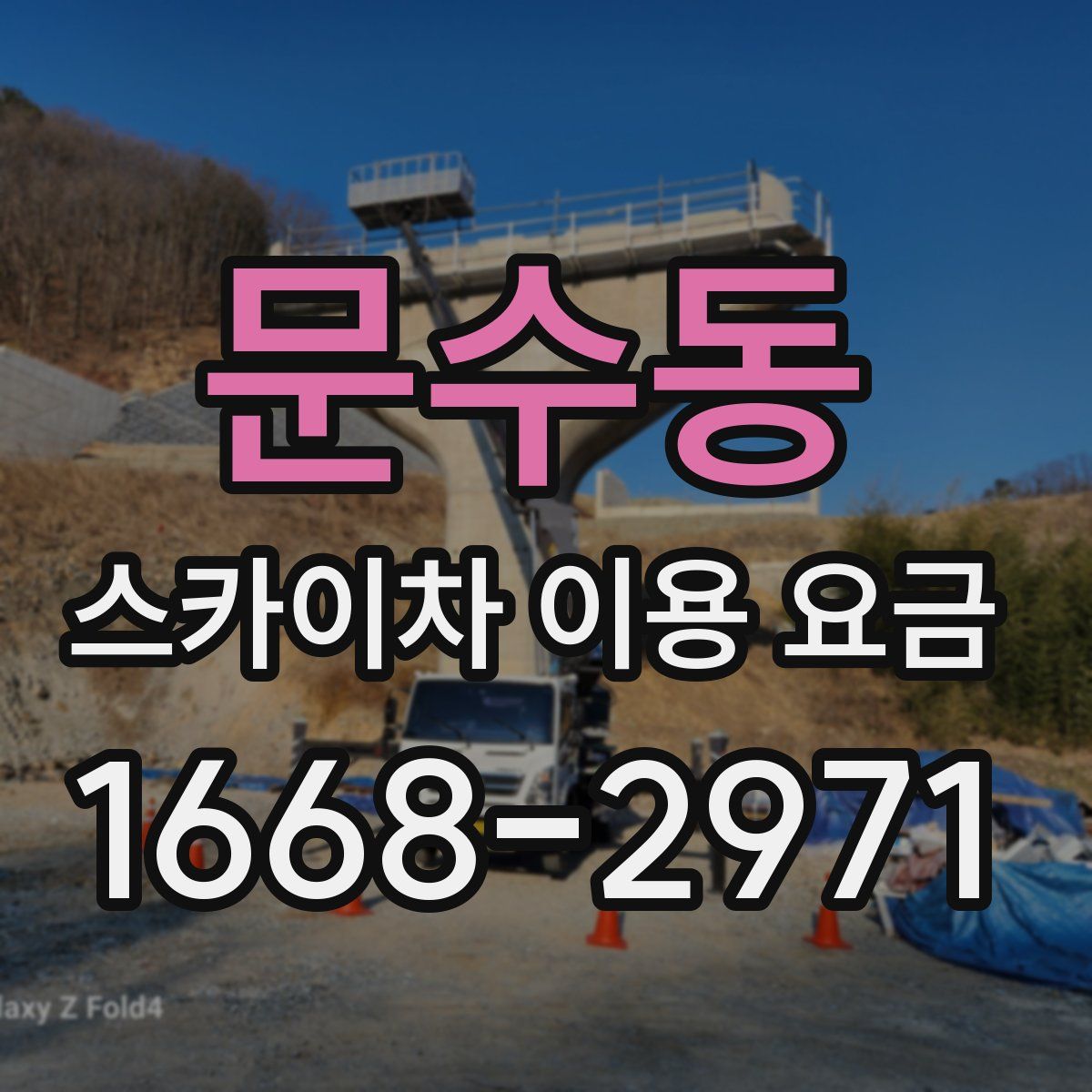 문수동 스카이차 이용 요금