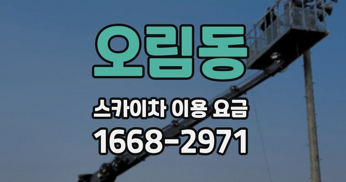 오림동 스카이차 이용 요금