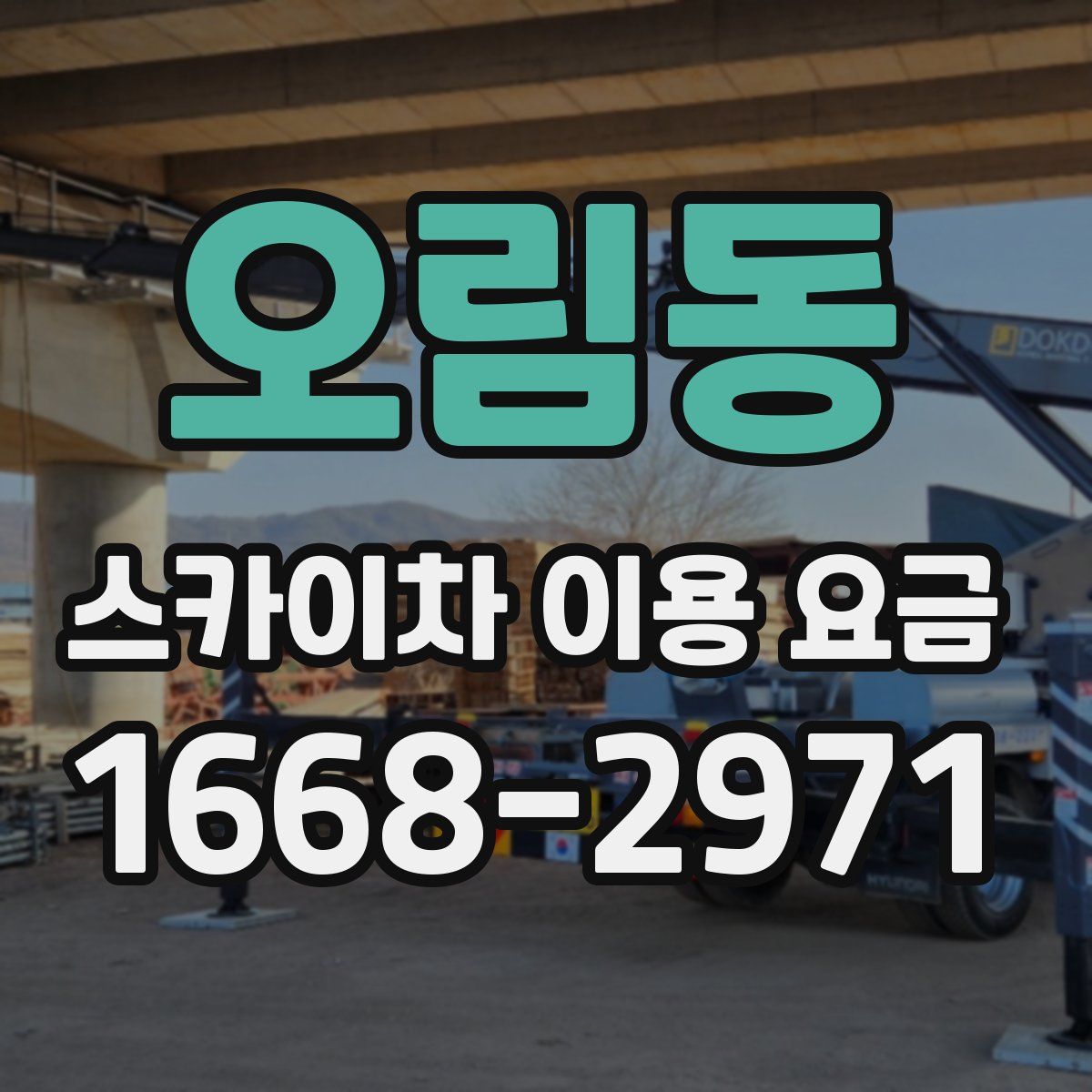 오림동 스카이차 이용 요금