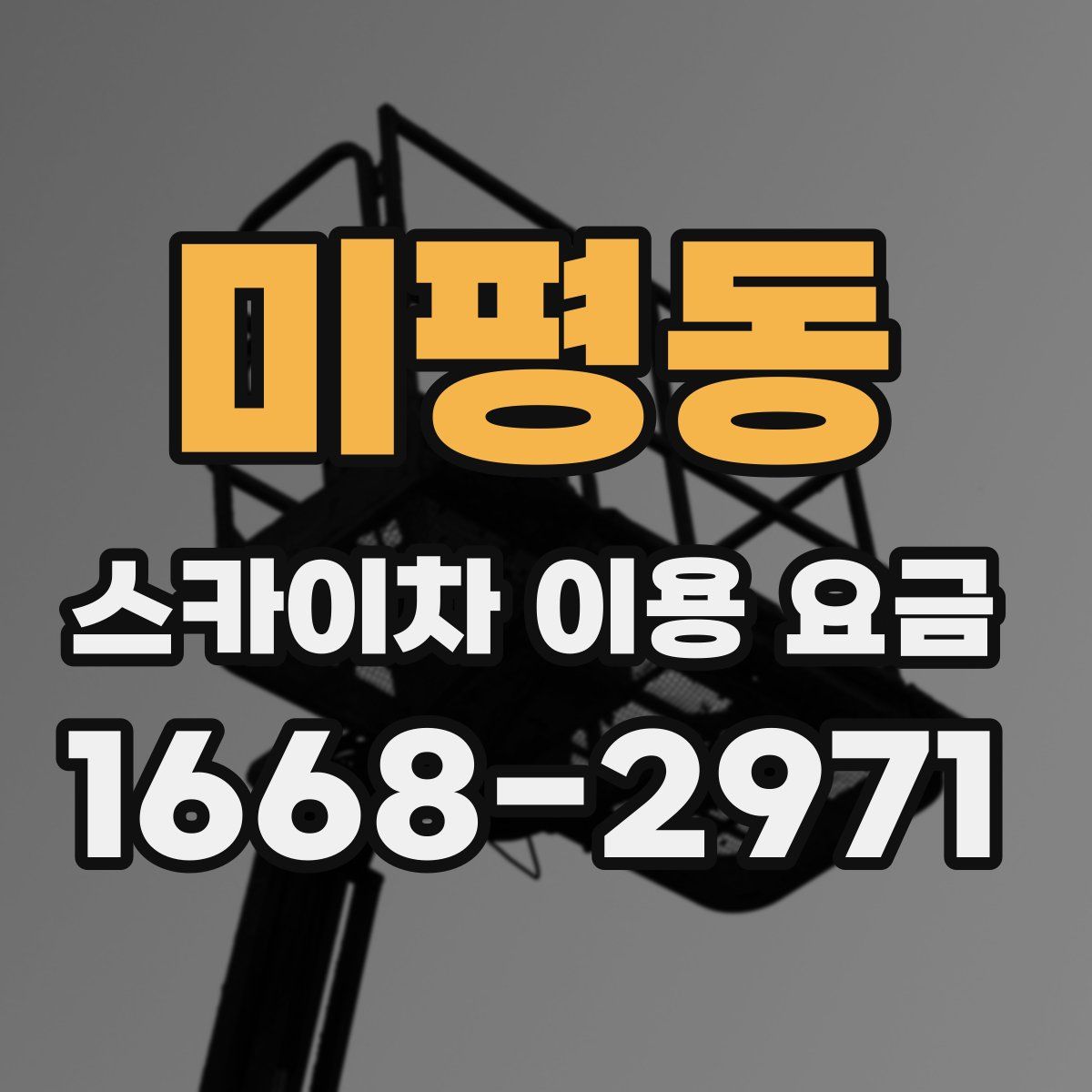 미평동 스카이차 이용 요금