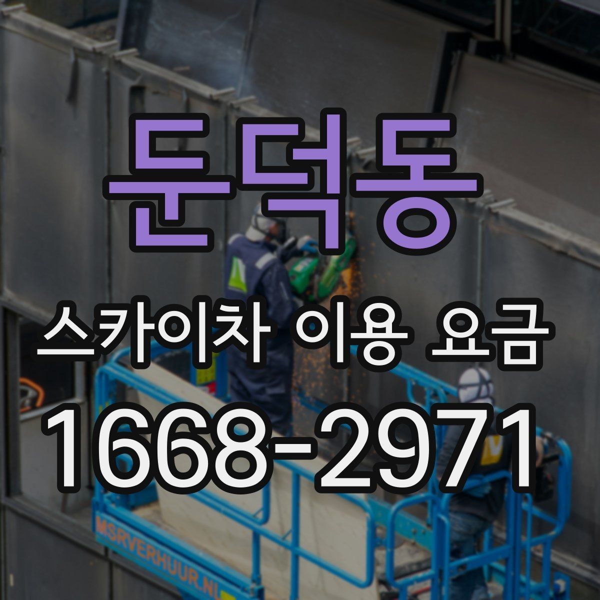 둔덕동 스카이차 이용 요금 문의 시 자주 하는 실수