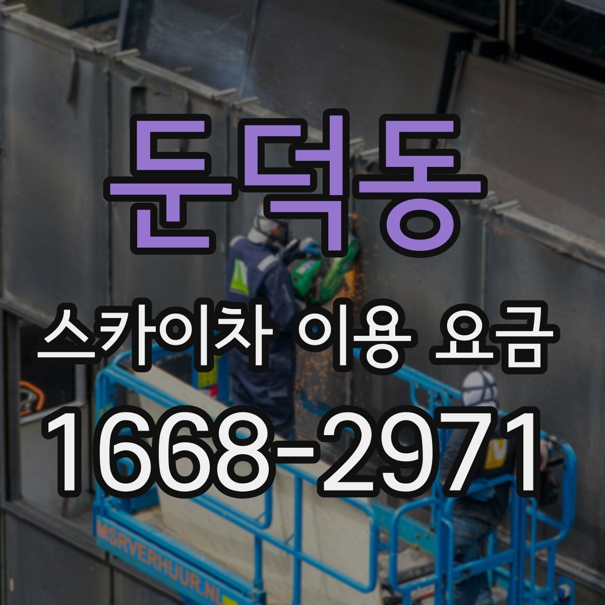 둔덕동 스카이차 이용 요금