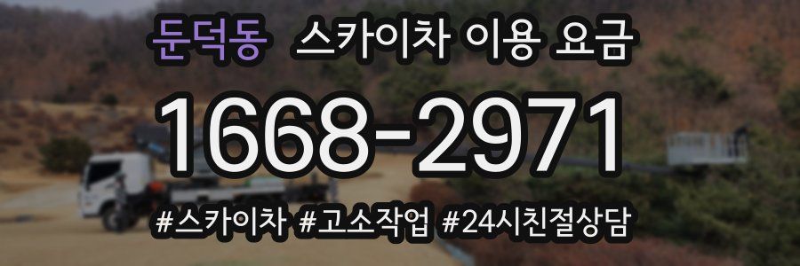 둔덕동 스카이차 이용 요금