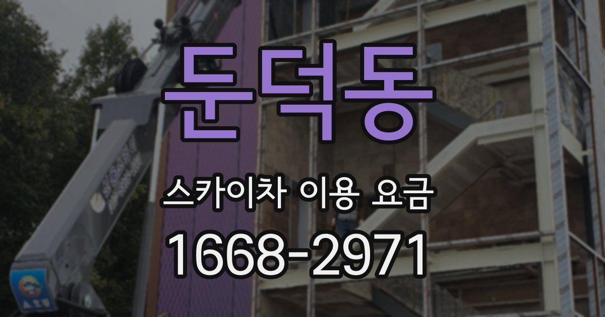 둔덕동 스카이차 이용 요금