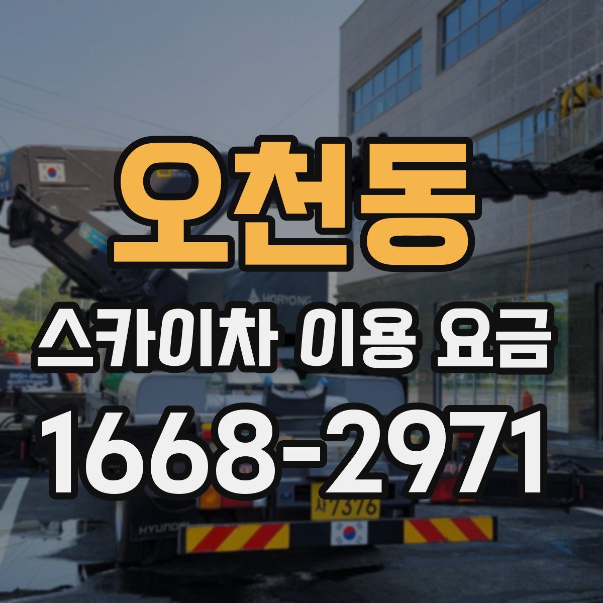 오천동 스카이차 이용 요금