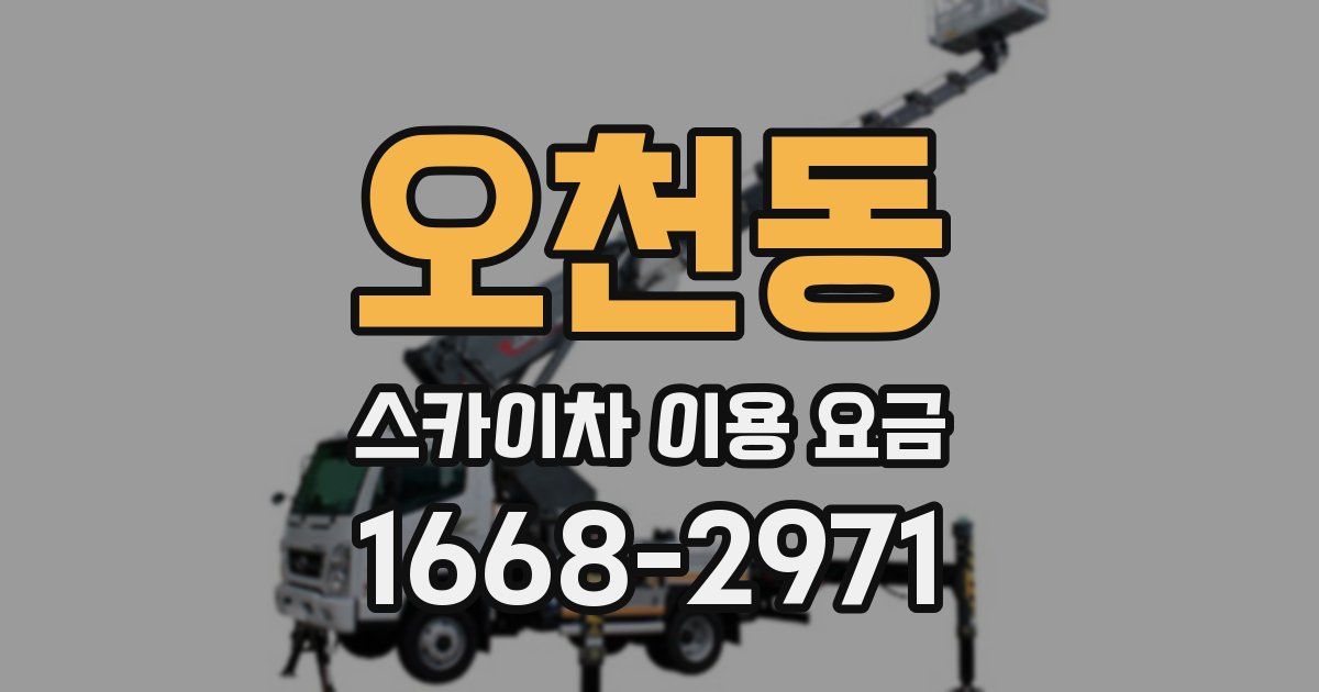 오천동 스카이차 이용 요금